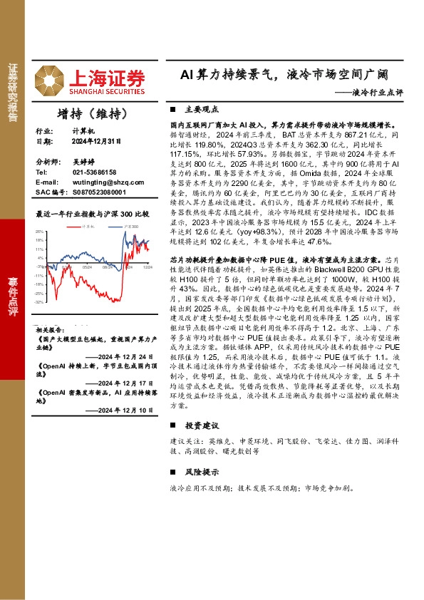 液冷行业点评：AI算力持续景气，液冷市场空间广阔
