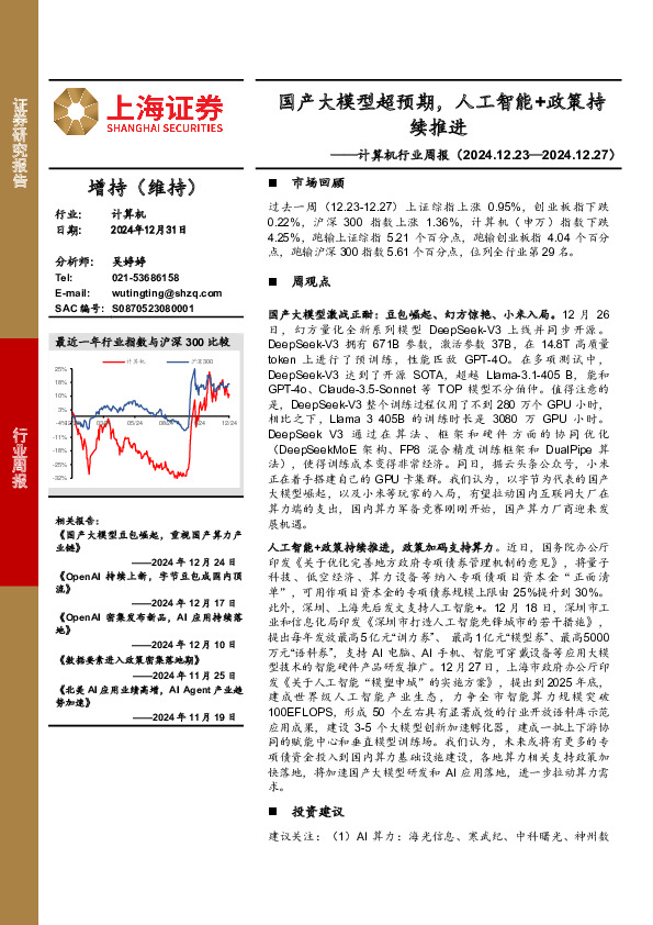 计算机行业周报：国产大模型超预期，人工智能+政策持续推进
