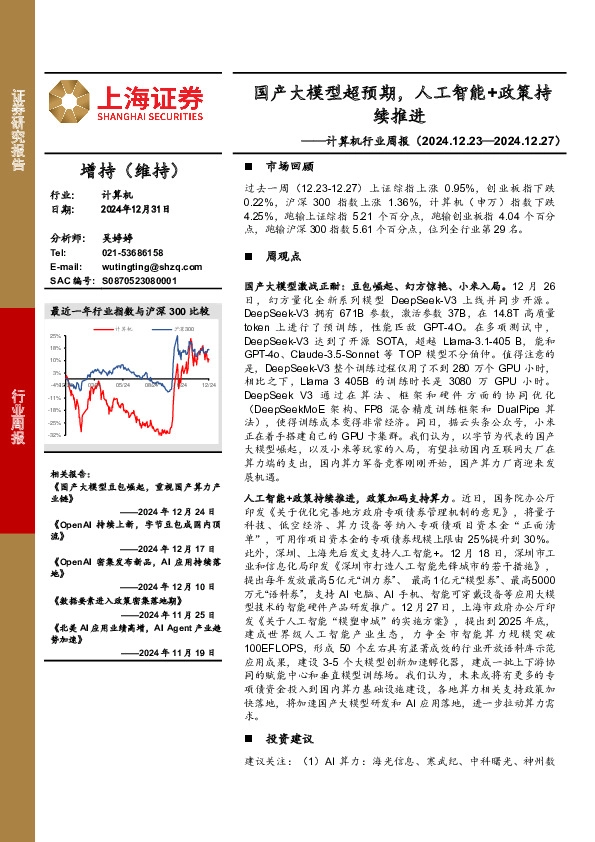 计算机行业周报：国产大模型超预期，人工智能+政策持续推进