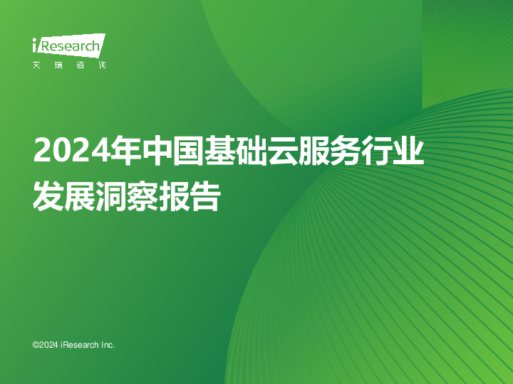 2024年中国基础云服务行业发展洞察报告