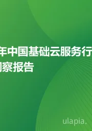 2024年中国基础云服务行业发展洞察报告