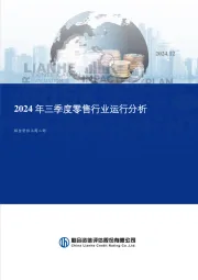2024年三季度零售行业运行分析