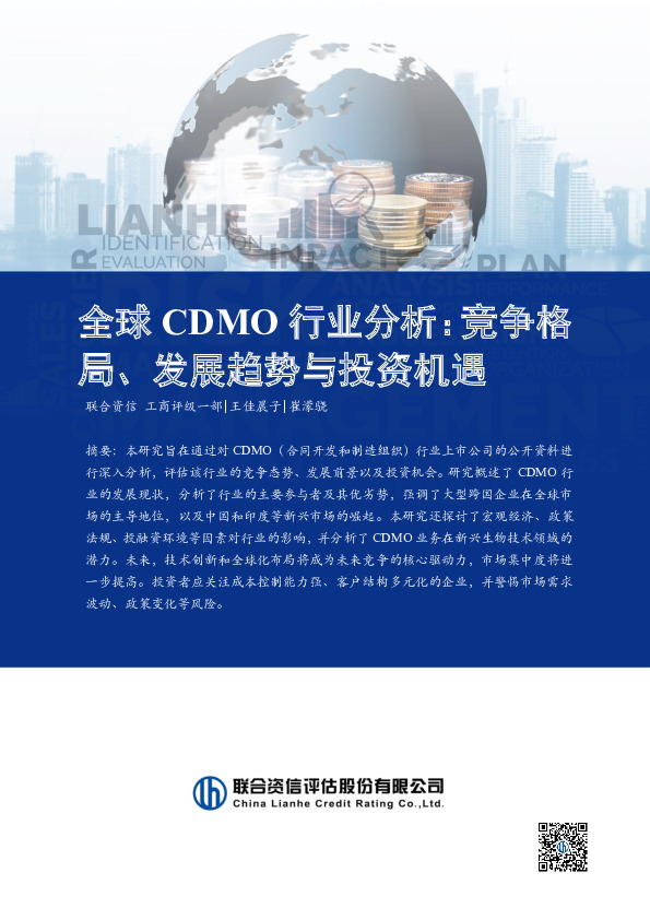 全球CDMO行业分析：竞争格局、发展趋势与投资机遇