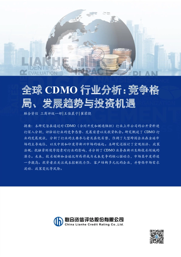 全球CDMO行业分析：竞争格局、发展趋势与投资机遇