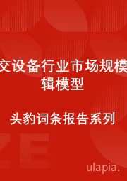 中国轨交设备行业市场规模测算逻辑模型 头豹词条报告系列