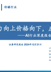 AI行业深度报告：模型能力向上价格向下，应用繁荣