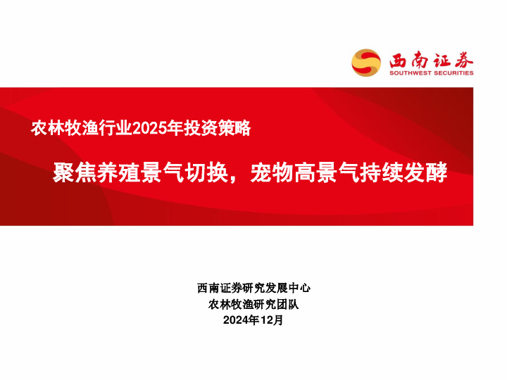 农林牧渔行业2025年投资策略：聚焦养殖景气切换，宠物高景气持续发酵
