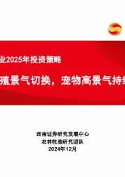 农林牧渔行业2025年投资策略：聚焦养殖景气切换，宠物高景气持续发酵