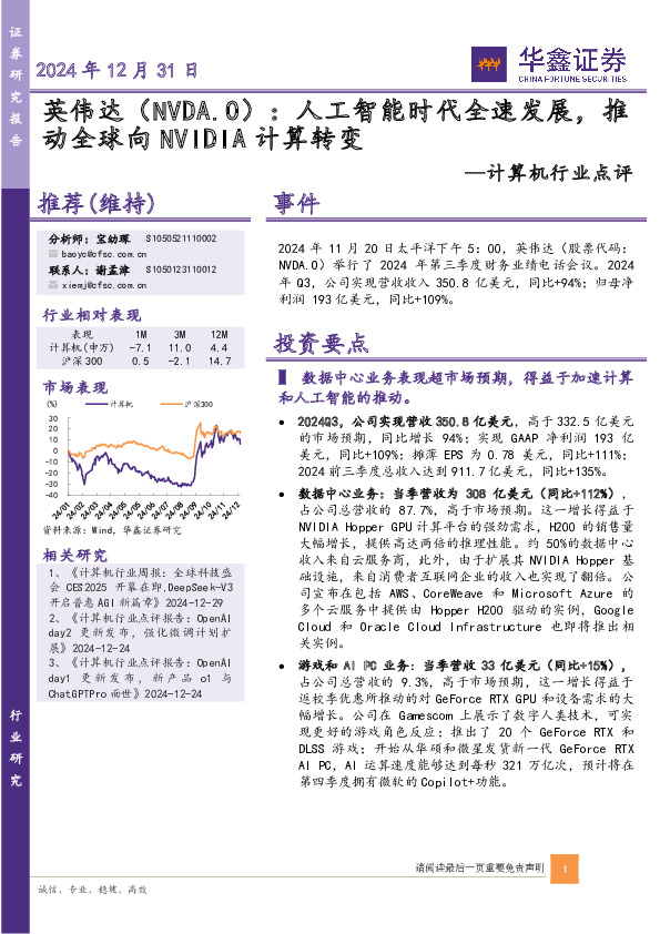 计算机行业点评：英伟达：人工智能时代全速发展，推动全球向NVIDIA计算转变
