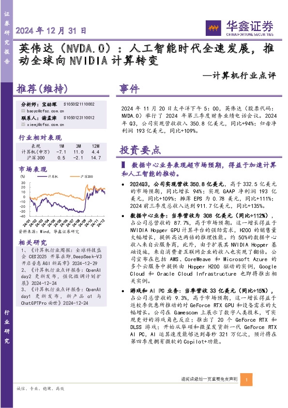 计算机行业点评：英伟达：人工智能时代全速发展，推动全球向NVIDIA计算转变