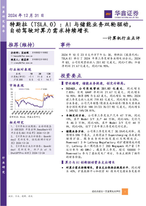 计算机行业点评：特斯拉：AI与储能业务双轮驱动，自动驾驶对算力需求持续增长