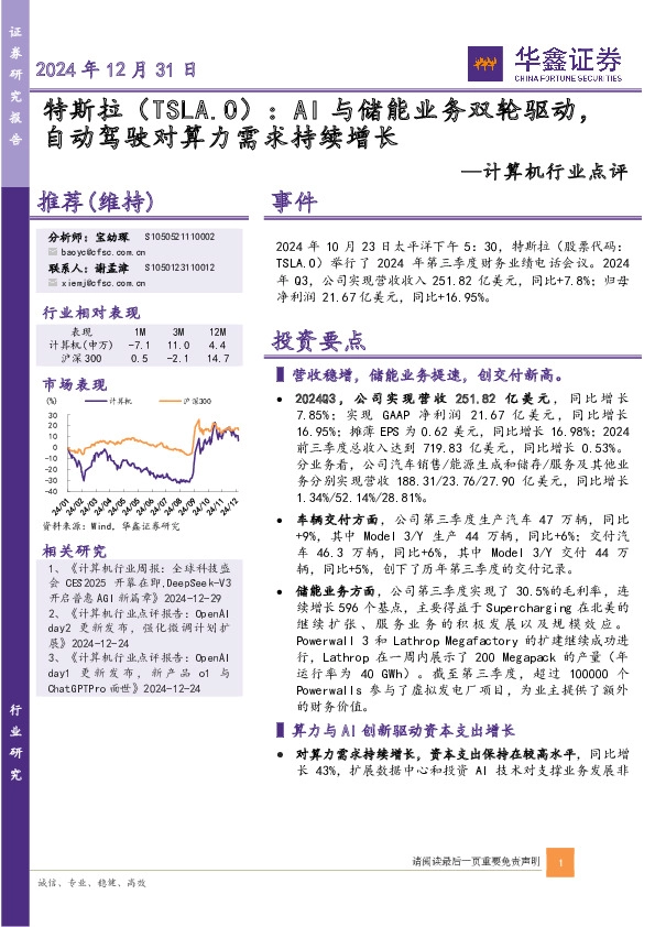 计算机行业点评：特斯拉：AI与储能业务双轮驱动，自动驾驶对算力需求持续增长