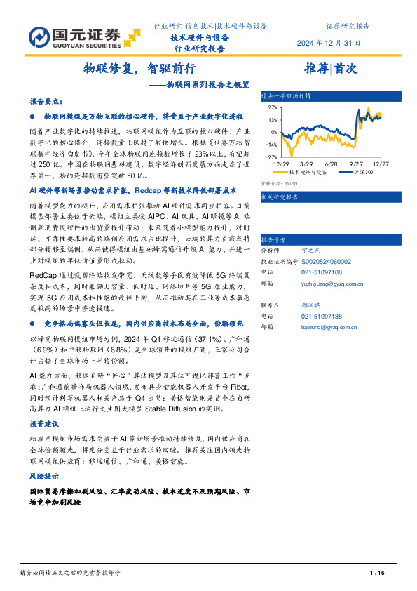 物联网系列报告之概览：物联修复，智驱前行