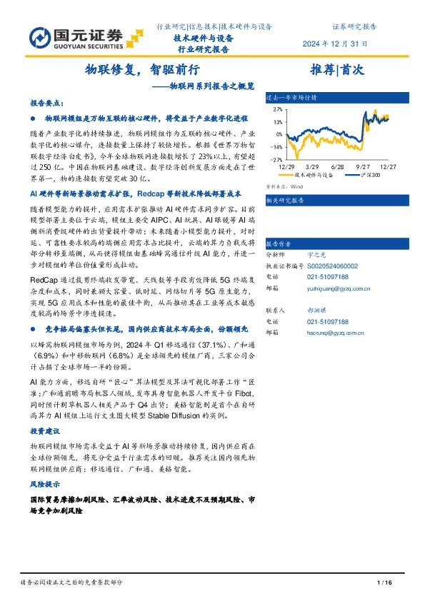 物联网系列报告之概览：物联修复，智驱前行