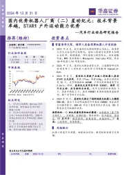 汽车行业动态研究报告：国内优秀机器人厂商（二）星动纪元：技术背景卓越，STAR1户外运动能力优秀