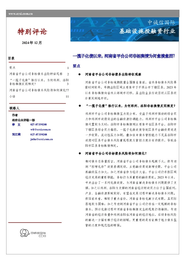 基础设施投融资行业：一揽子化债以来，河南省平台公司非标舆情为何愈演愈烈？