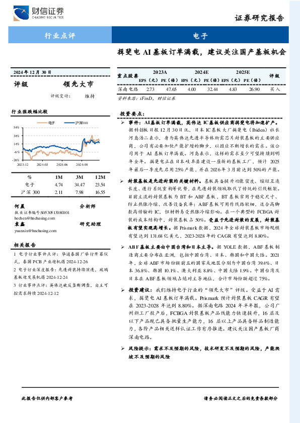 电子行业点评：揖斐电AI基板订单满载，建议关注国产基板机会