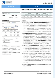 电子行业点评：揖斐电AI基板订单满载，建议关注国产基板机会