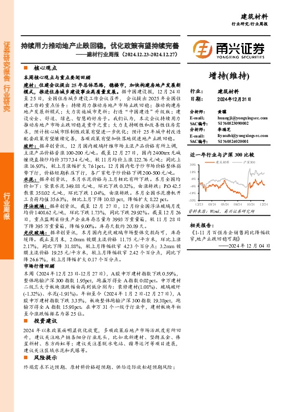 建材行业周报：持续用力推动地产止跌回稳，优化政策有望持续完善