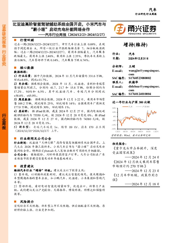 汽车行业周报：比亚迪高阶智能驾驶辅助系统全国开启，小米汽车与“蔚小理”启动充电补能网络合作