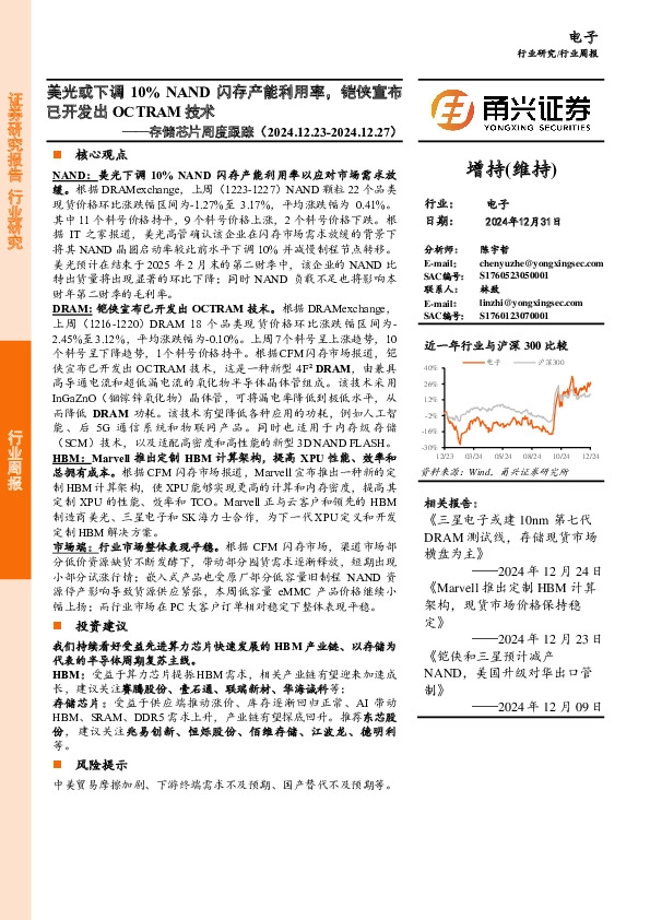 电子行业存储芯片周度跟踪：美光或下调10%NAND闪存产能利用率，铠侠宣布已开发出OCTRAM技术