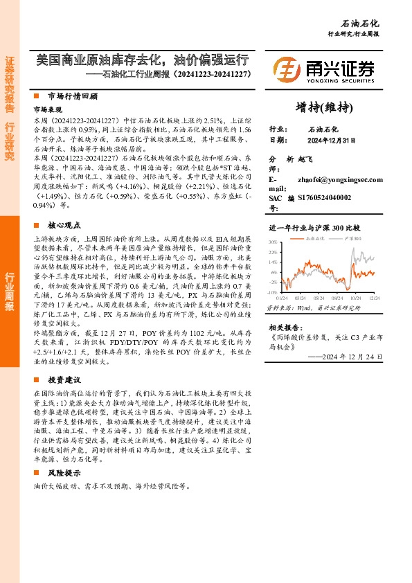 石油化工行业周报：美国商业原油库存去化，油价偏强运行