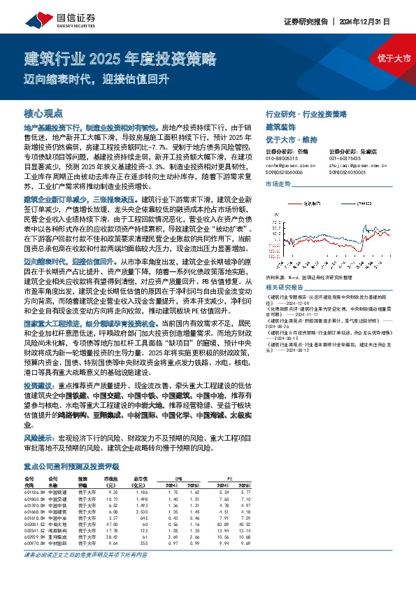 建筑行业2025年度投资策略：迈向缩表时代，迎接估值回升