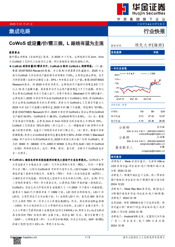 集成电路：CoWoS或迎量/价/需三振，L路线有望为主流