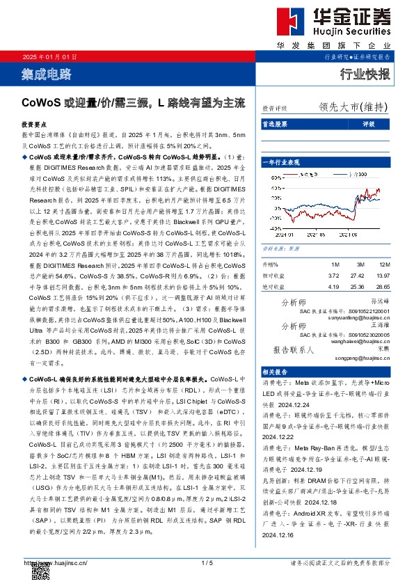 集成电路：CoWoS或迎量/价/需三振，L路线有望为主流