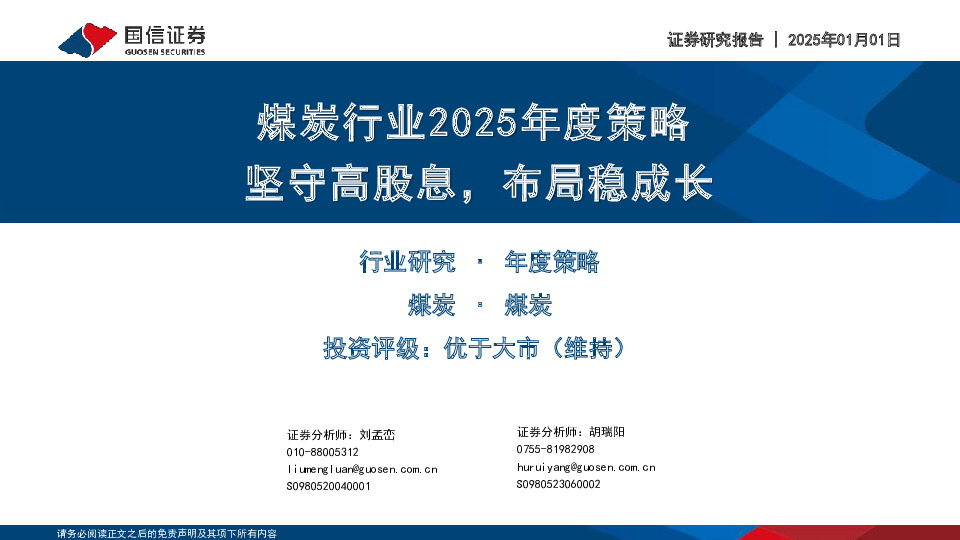 煤炭行业2025年度策略：坚守高股息，布局稳成长