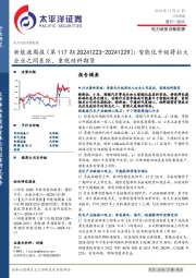 电力设备及新能源行业新能源周报(第117期20241223-20241229):智能化升级将拉大企业之间差距,重视硅料期货
