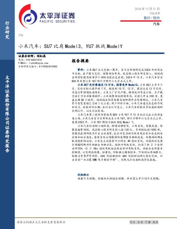 汽车：小米汽车：SU7比肩Model3，YU7挑战ModelY