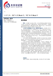 汽车：小米汽车：SU7比肩Model3，YU7挑战ModelY