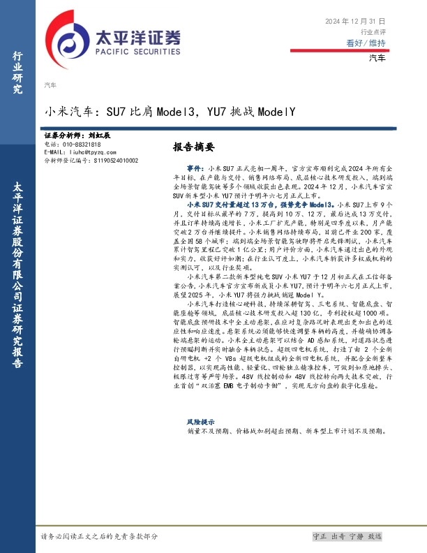 汽车：小米汽车：SU7比肩Model3，YU7挑战ModelY