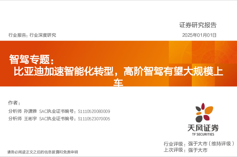智驾专题：比亚迪加速智能化转型，高阶智驾有望大规模上车