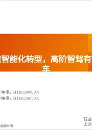 智驾专题：比亚迪加速智能化转型，高阶智驾有望大规模上车