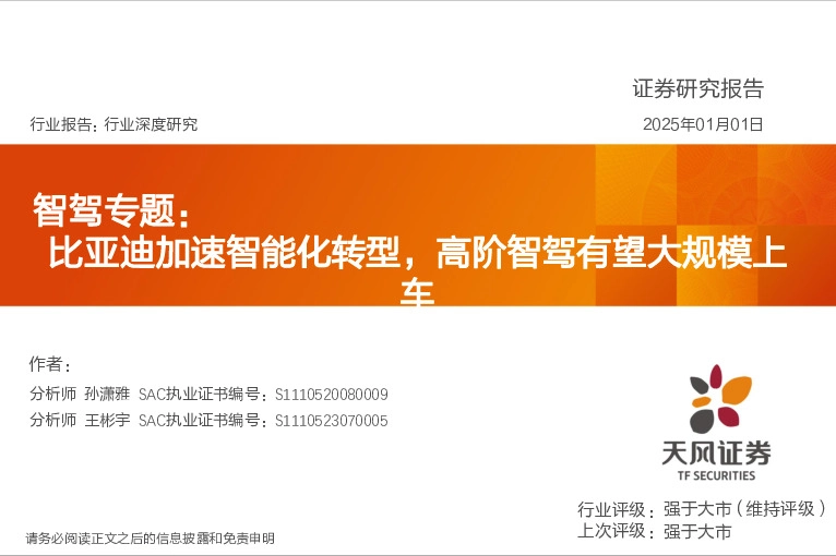 智驾专题：比亚迪加速智能化转型，高阶智驾有望大规模上车