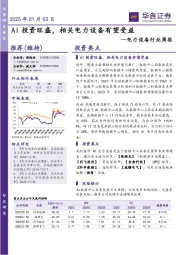 电力设备行业周报:AI投资旺盛,相关电力设备有望受益