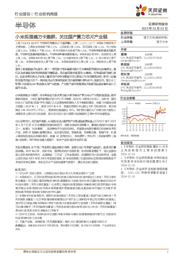 半导体行业研究周报：小米拟搭建万卡集群，关注国产算力芯片产业链
