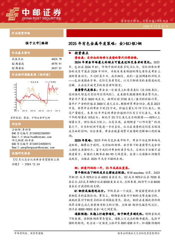 2025年有色金属年度策略：金>铝>银>铜