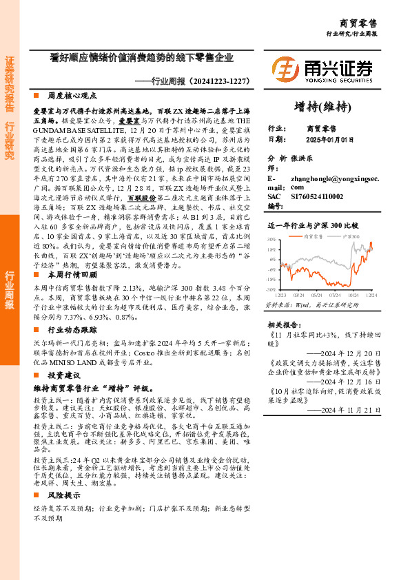 商贸零售行业周报：看好顺应情绪价值消费趋势的线下零售企业