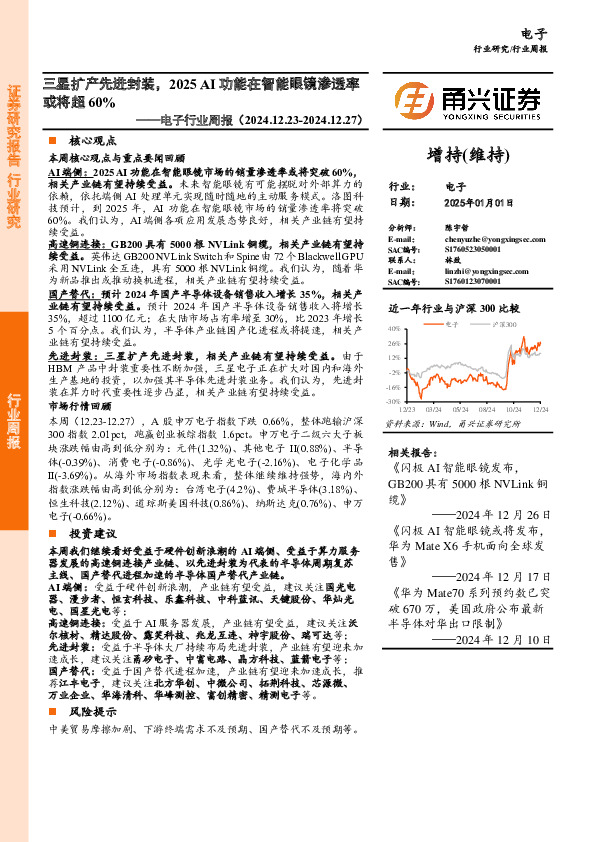 电子行业周报：三星扩产先进封装，2025 AI功能在智能眼镜渗透率或将超60%