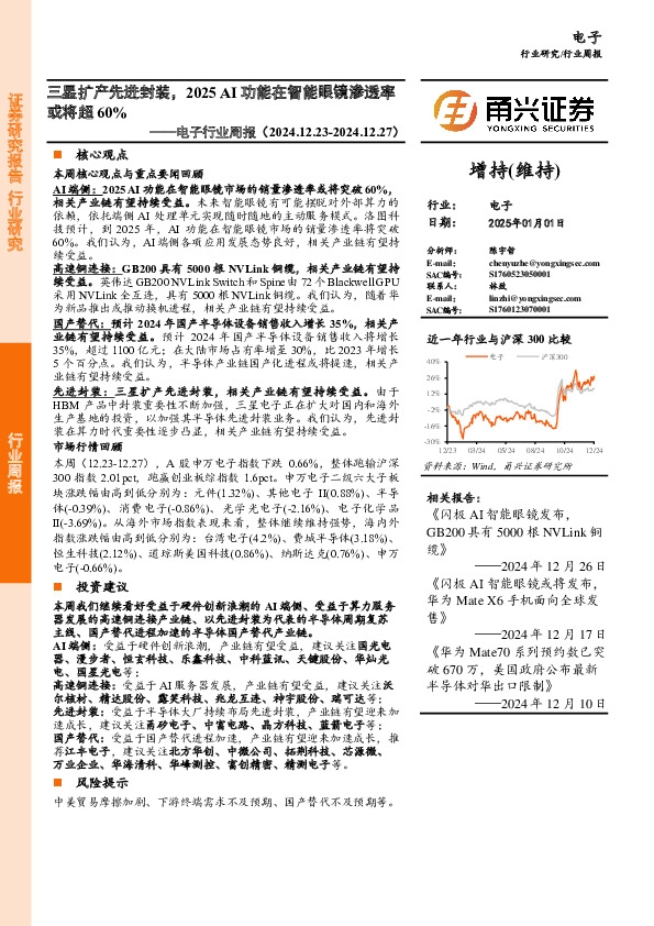 电子行业周报：三星扩产先进封装，2025 AI功能在智能眼镜渗透率或将超60%