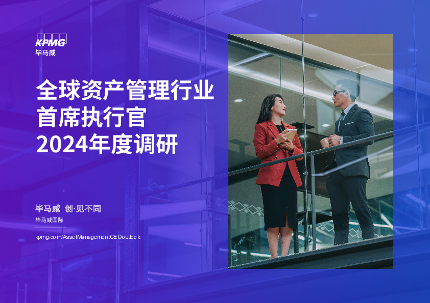 全球资产管理行业首席执行官2024年度调研