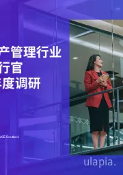 全球资产管理行业首席执行官2024年度调研