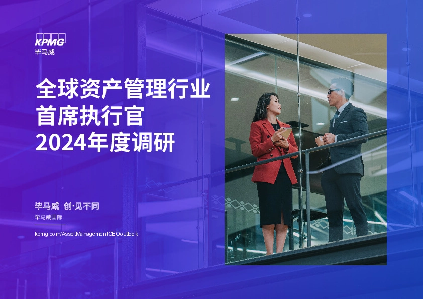 全球资产管理行业首席执行官2024年度调研