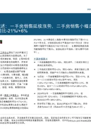 中国房地产第五十二周综述:一手房销售延续涨势,二手房销售小幅走强,2024年全年同比-21%/+6%