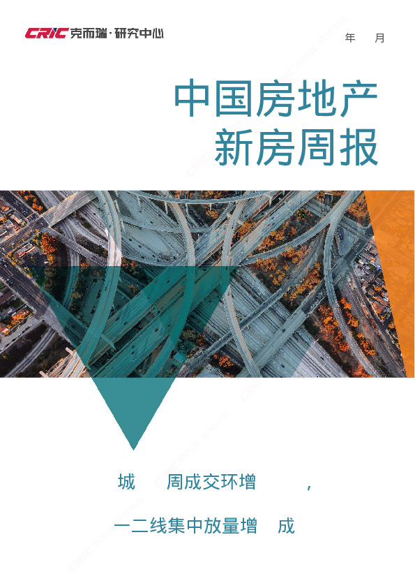中国房地产新房周报：30城52周成交环增23%，一二线集中放量增3成