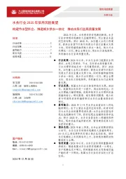 水务行业2025年信用风险展望：构建节水型社会、推进城乡供水一体化推动水务行业高质量发展