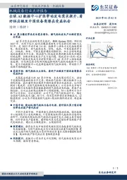 机械设备行业点评报告：全球AI数据中心扩张带动发电需求提升，看好供应链里中国设备商潜在受益机会